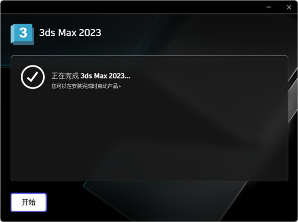 3dmax 2023破解版下載【3Ds Max 2023中文破解版】免費下載安裝圖文教程、破解注冊方法