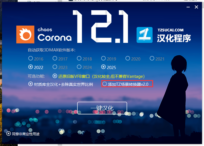 Corona 12.1 for 3dmax2016-2025最新中文破解版安裝圖文教程、破解注冊方法